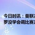 今日时讯：曼联决定不对卡塞米罗的红牌上诉 前裁判卡塞米罗没学会调比赛方式