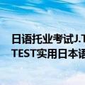 日语托业考试J.TEST实用日本语检定（关于日语托业考试J.TEST实用日本语检定简介）