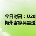 今日时讯：U20国足主帅带着骄傲自豪离队 国足热身赛1-0梅州客家吴磊送助攻