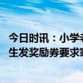 今日时讯：小学老师建议打残孩子手官方介入 校方辟谣给学生发奖励券要求家长兑现