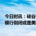 今日时讯：硅谷银行储蓄户凌晨5点半就排队取钱 英媒硅谷银行倒闭或是美国金融体系崩溃先兆