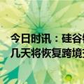 今日时讯：硅谷银行CEO公司照常营业并开展业务预计未来几天将恢复跨境交易 美财长称硅谷银行破产主因是美加