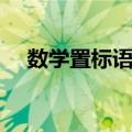 数学置标语言（关于数学置标语言简介）