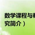 数学课程与教学研究（关于数学课程与教学研究简介）