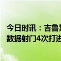 今日时讯：吉鲁累积黄牌停赛将缺席对阵乌迪内斯 吉鲁本场数据射门4次打进1球赢得4次空中拼抢