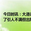 今日时讯：大洛谈比赛冲突就是想保护队友 大洛字母哥太强了引人不满但出阴招我不会袖手旁观