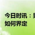 今日时讯：男子为加女子微信纠缠2小时 骚扰如何界定