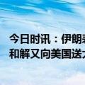 今日时讯：伊朗表示希望与巴林恢复外交关系 沙特刚和伊朗和解又向美国送大订单中国还有很长路要走