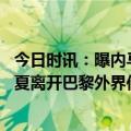 今日时讯：曝内马尔打算在巴黎结束职业生涯 内马尔无意今夏离开巴黎外界传闻令球员感到恼火