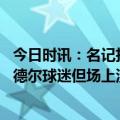 今日时讯：名记拉塞尔想成湖人未来当家控卫 拉塞尔我是兰德尔球迷但场上没有爱我在NBA没有真朋友