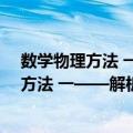 数学物理方法 一——解析函数与留数定理（关于数学物理方法 一——解析函数与留数定理简介）