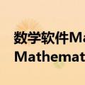 数学软件Mathematica入门（关于数学软件Mathematica入门简介）