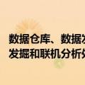 数据仓库、数据发掘和联机分析处理 （关于数据仓库、数据发掘和联机分析处理 简介）