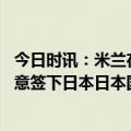 今日时讯：米兰在意甲首次派出全外援首发阵容 意媒米兰有意签下日本日本国脚堂安律