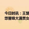 今日时讯：王楚钦孙颖莎挺进混双四强 王曼昱3比0木原美悠晋级大满贯女单16强