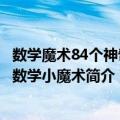 数学魔术84个神奇的数学小魔术（关于数学魔术84个神奇的数学小魔术简介）