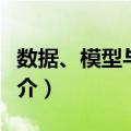 数据、模型与决策（关于数据、模型与决策简介）