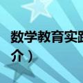 数学教育实践教程（关于数学教育实践教程简介）