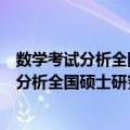 数学考试分析全国硕士研究生入学统一考试（关于数学考试分析全国硕士研究生入学统一考试简介）