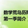 数学荒岛历险记第一季（关于数学荒岛历险记第一季简介）