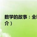 数学的故事：全彩珍藏版（关于数学的故事：全彩珍藏版简介）