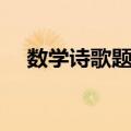 数学诗歌题解（关于数学诗歌题解简介）