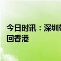 今日时讯：深圳带奶茶跑腿回港一趟能赚数百元 一点点代购回香港