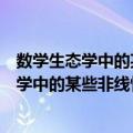 数学生态学中的某些非线性偏微分方程研究（关于数学生态学中的某些非线性偏微分方程研究简介）