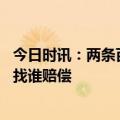 今日时讯：两条百斤巨蟒蛇偷鸡消防捕获放生 鸡被蟒蛇吃了找谁赔偿