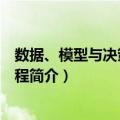 数据、模型与决策简明教程（关于数据、模型与决策简明教程简介）