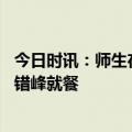 今日时讯：师生在校期间不强制要求戴口罩 中小学师生适当错峰就餐