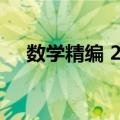 数学精编 2下（关于数学精编 2下简介）