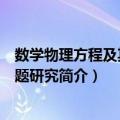 数学物理方程及其反问题研究（关于数学物理方程及其反问题研究简介）