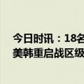 今日时讯：18名韩国大学生闯美军基地抗疫军演 时隔五年美韩重启战区级联合军演