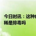 今日时讯：这种病毒较往年有所上升症状主要是 甲型流感拉稀是排毒吗