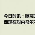 今日时讯：曝离开巴黎的流言让内马尔感到困惑 德天空切尔西现在对内马尔不感兴趣双方无意今夏签约