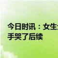 今日时讯：女生分手哭了3个小时眼睛都肿成悲伤蛙 女生分手哭了后续