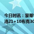 今日时讯：蒙蒂字母哥24次罚球太荒谬 字母哥36+11+8大洛21+10布克30分雄鹿力克太阳锁定季后赛