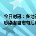 今日时讯：多地开展新冠既往感染者再感染调查 新冠无症状感染者自愈有后遗症吗