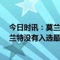 今日时讯：莫兰特可能会缺席赛季剩余的比赛 Shams若莫兰特没有入选最佳阵容他的损失会超3000万美元