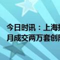 今日时讯：上海推出今年第二批次集中供应楼盘 上海二手房月成交两万套创阶段新高