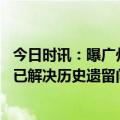 今日时讯：曝广州队未开始集训或解散倒计时 成都蓉城宣布已解决历史遗留问题将按期归队