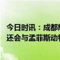 今日时讯：成都熊猫基地未获美动物园再租借通知 中国是否还会与孟菲斯动物园合作成都熊猫基地回应