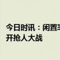 今日时讯：闲置率超18%宅基地怎么改 降低落户门槛多地展开抢人大战