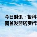 今日时讯：哲科社媒晒照庆祝国米晋级欧冠8强 国米vs波尔图首发劳塔罗哲科恰20先发卢卡库替补