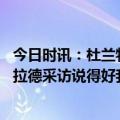 今日时讯：杜兰特更想看到布朗尼去大学打球 杜兰特转发利拉德采访说得好我爱NBA兄弟情胜过竞争