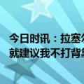 今日时讯：拉塞尔浓眉轮休我们要保持心态 浓眉复出前医生就建议我不打背靠背明天我会执教大家