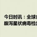 今日时讯：全球多地卫生纸检测中发现有毒物质 近期婴幼儿腹泻星状病毒检出率上升