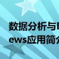 数据分析与Eviews应用（关于数据分析与Eviews应用简介）