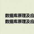 数据库原理及应用实验指导与习题 Access版 第2版（关于数据库原理及应用实验指导与习题 Access版 第2版简介）